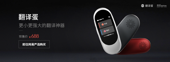 更小更強大!有道&ldquo;翻譯蛋&ldquo;上線 嚴選首發(fā)售價688元 - 網易嚴選 | 逛丟 | 實時同步全網折扣